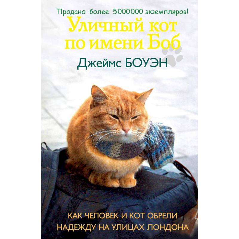 Уличный кот по имени Боб. Как человек и кот обрели надежду на улицах Лондона Уличный кот по имени Боб. Как человек и кот обрели надежду на улицах Лондона
