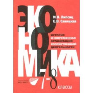 Экономика. История и современная организация хозяйственной деятельности. 7-8 классы. Учебник Экономика. История и современная организация хозяйственной деятельности. 7-8 классы. Учебник
