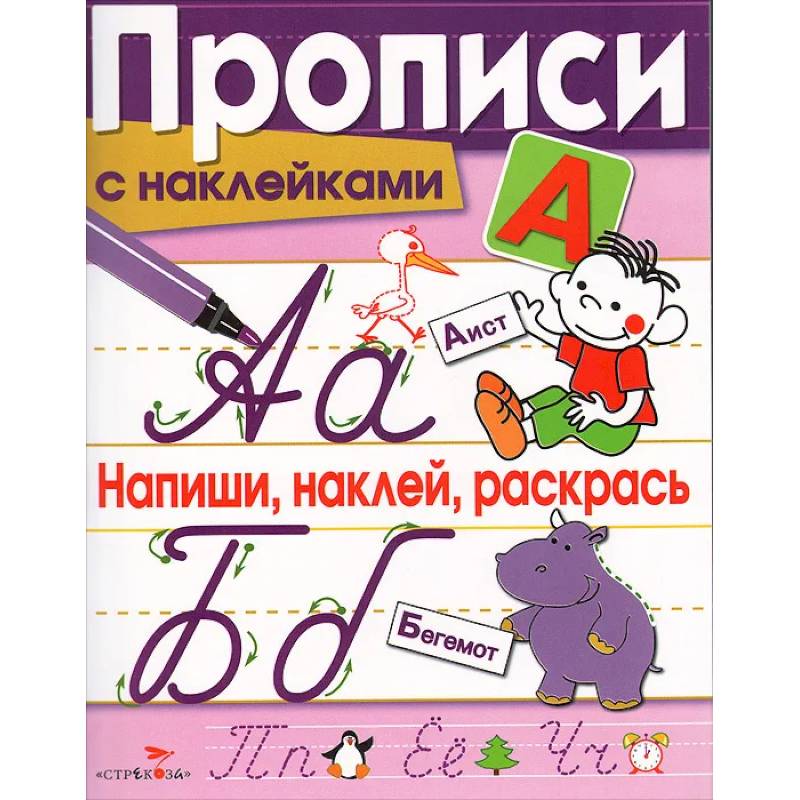 Напиши, наклей, раскрась Напиши, наклей, раскрась