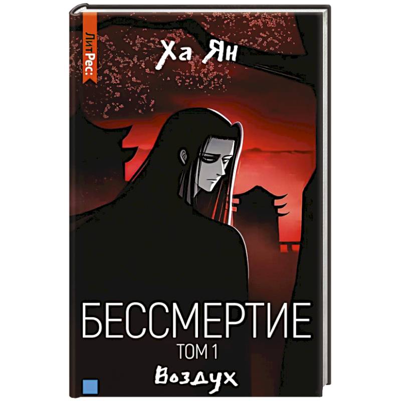 Бессмертие. Том 1. Воздух Бессмертие. Том 1. Воздух