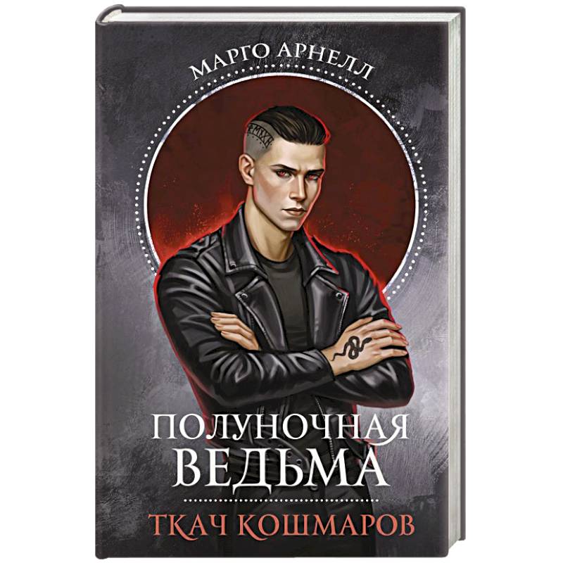 Полуночная ведьма. Ткач Кошмаров Полуночная ведьма. Ткач Кошмаров