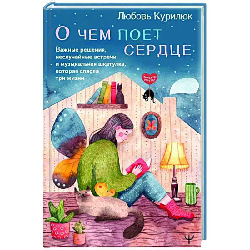 О чем поет сердце. Важные решения, неслучайные встречи и музыкальная шкатулка, которая спасла три жизни О чем поет сердце. Важные решения, неслучайные встречи и музыкальная шкатулка, которая спасла три жизни
