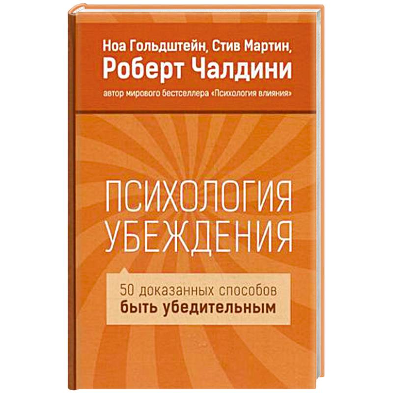 Психология убеждения