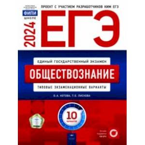 ЕГЭ-2024. Обществознание. Типовые экзаменационные варианты. 10 вариантов ЕГЭ-2024. Обществознание. Типовые экзаменационные варианты. 10 вариантов