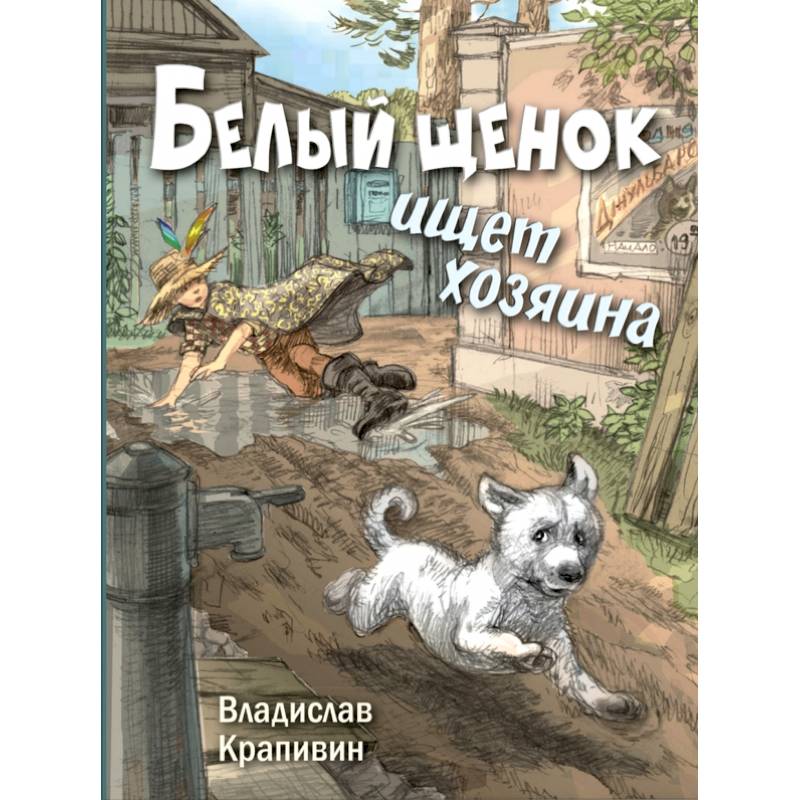 Белый щенок ищет хозяина