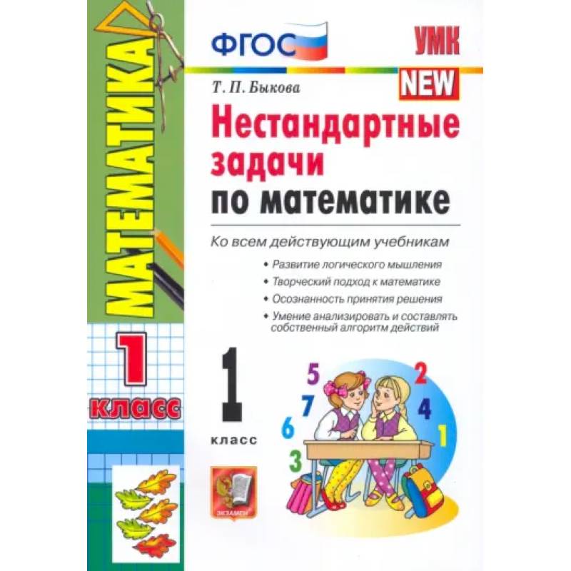 Математика. 1 класс. Нестандартные задачи. ФГОС Математика. 1 класс. Нестандартные задачи. ФГОС