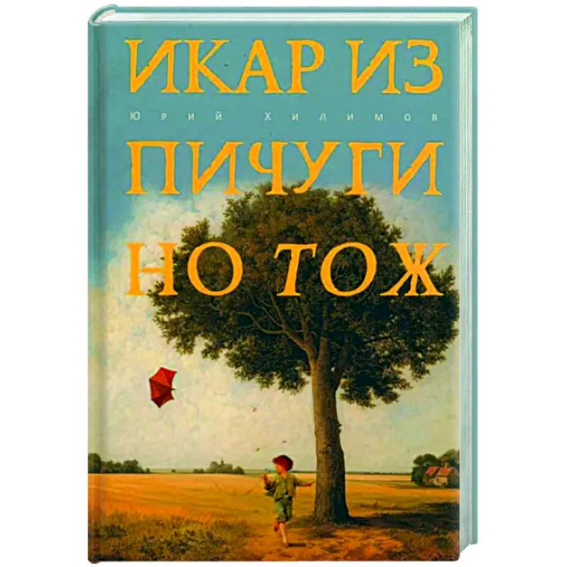 Икар из Пичугино тож Икар из Пичугино тож