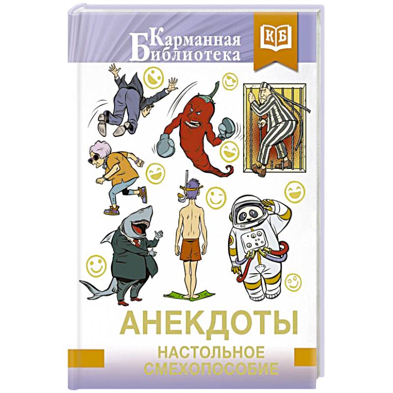 Анекдоты. Настольное смехопособие Анекдоты. Настольное смехопособие
