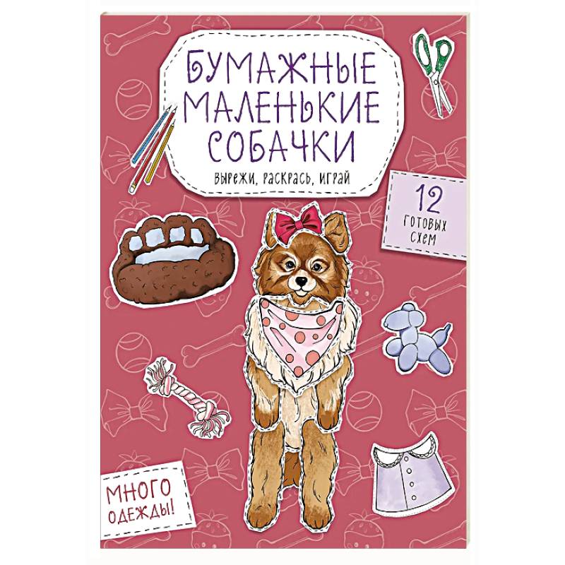 Бумажные маленькие собачки (французский бульдог. мопс, шпиц и др.) Вырежи, раскрась, играй. 12 готовых схем Бумажные маленькие собачки (французский бульдог. мопс, шпиц и др.) Вырежи, раскрась, играй. 12 готовых схем