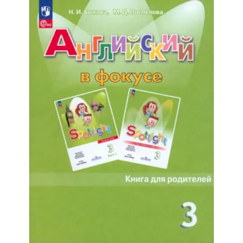 Английский язык. 3 класс. Книга для родителей. ФГОС Английский язык. 3 класс. Книга для родителей. ФГОС