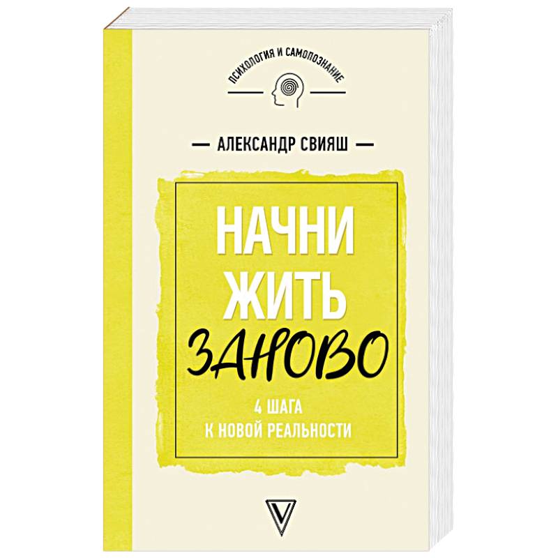 Начни жизнь заново! 4 шага к новой реальности Начни жизнь заново! 4 шага к новой реальности