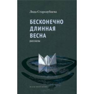 Бесконечно длинная весна