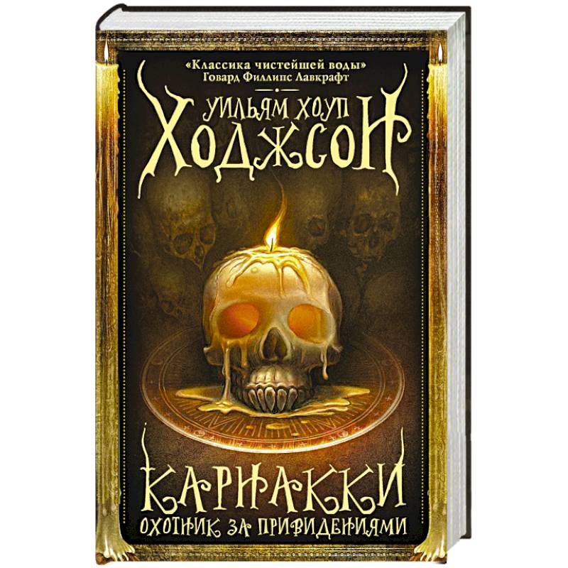 Карнакки - охотник за привидениями