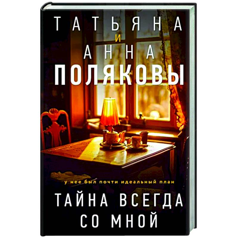 Тайна всегда со мной
