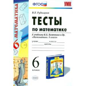 Математике. 6 класс. Тесты к учебнику Н.Я. Виленкина и др. ФГОС Математике. 6 класс. Тесты к учебнику Н.Я. Виленкина и др. ФГОС