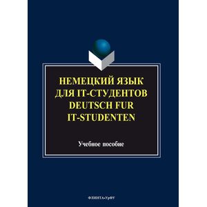 Немецкий язык для it-студентов = Deutsch fur it-Studenten Немецкий язык для it-студентов = Deutsch fur it-Studenten