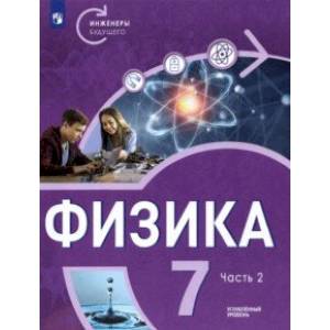 Физика. 7 класс. Углубленный уровень. В 2-х частях. Часть 2