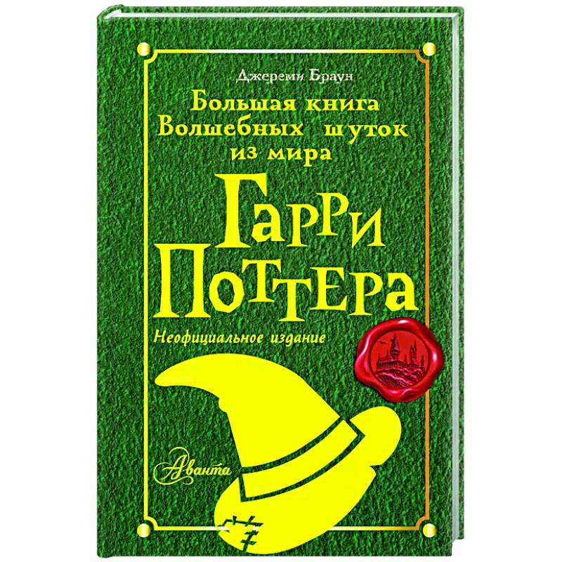 Большая книга волшебных шуток из мира Гарри Поттера Большая книга волшебных шуток из мира Гарри Поттера