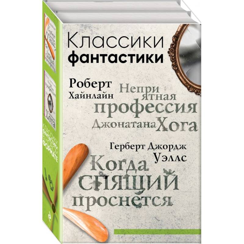 Классики фантастики: Неприятная профессия Джонатана Хога + Когда спящий проснется Классики фантастики: Неприятная профессия Джонатана Хога + Когда спящий проснется