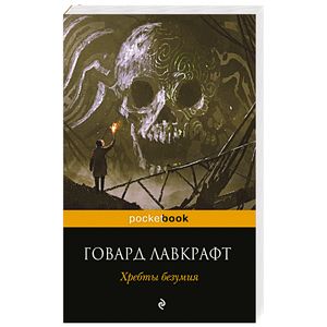 Хребты безумия