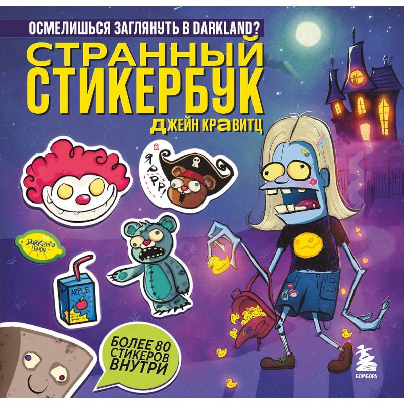 Странный стикербук Джейн Кравитц Странный стикербук Джейн Кравитц