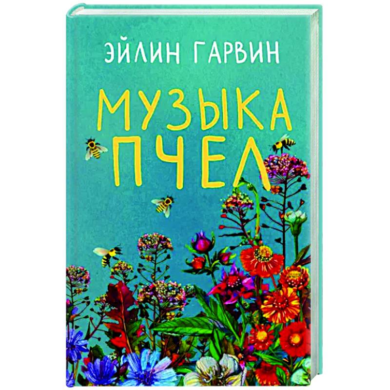 Музыка пчел Музыка пчел