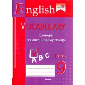 English vocabulary. Form 9. Словарь по английскому языку English vocabulary. Form 9. Словарь по английскому языку