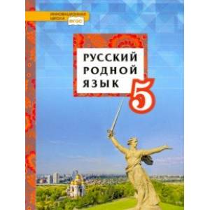 Русский родной язык. 5 класс. Учебное пособие. ФГОС Русский родной язык. 5 класс. Учебное пособие. ФГОС