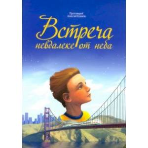 Встреча невдалеке от неба