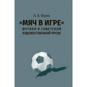 'Мяч в игре'. Футбол в советской художественной прозе