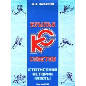 Крылья Советов. Статистика, история, факты Крылья Советов. Статистика, история, факты