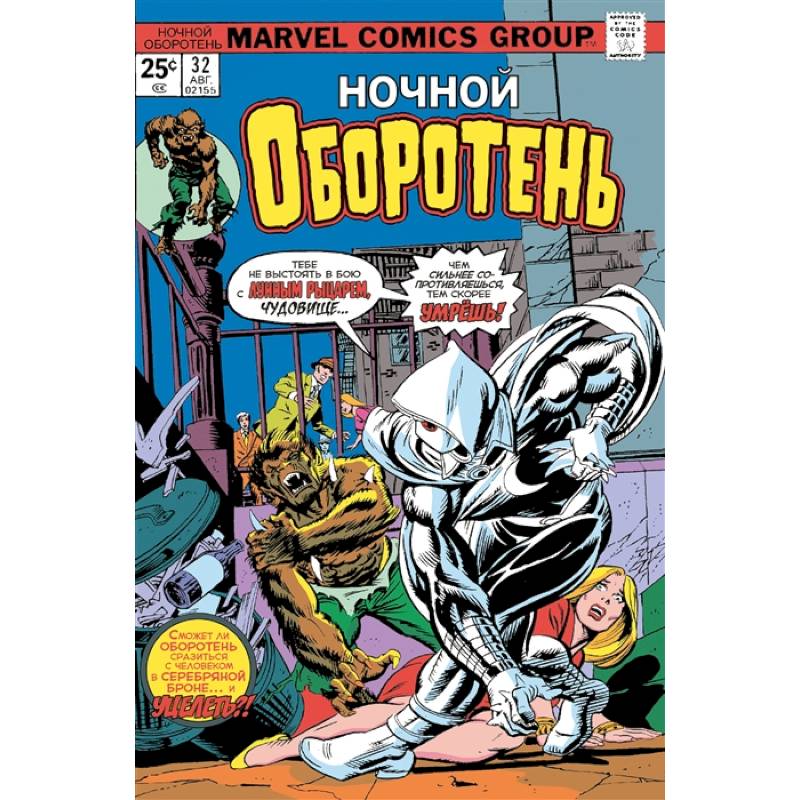 Ночной оборотень № 32–33. Первое появление Лунного Рыцаря Ночной оборотень № 32–33. Первое появление Лунного Рыцаря