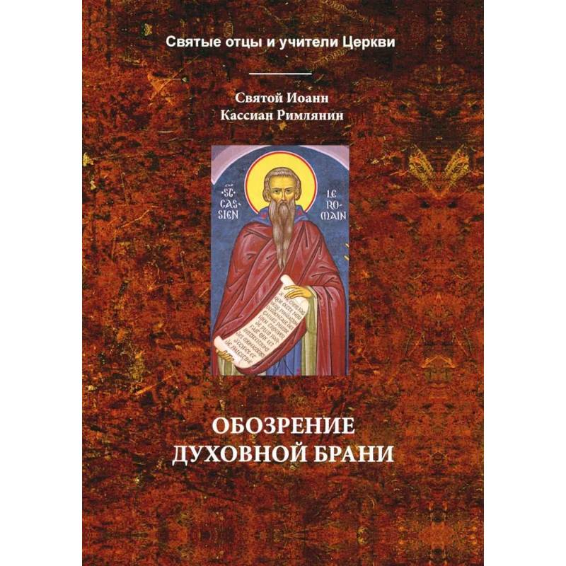 Обозрение духовной брани Обозрение духовной брани