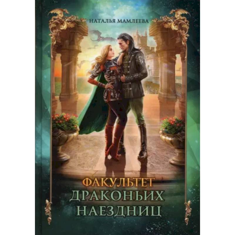 Факультет драконьих наездниц Факультет драконьих наездниц