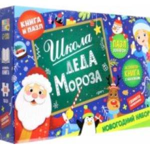 Школа Деда Мороза. Набор пазл + книга