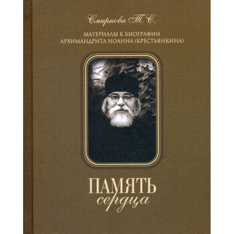 Память сердца. Материалы к биографии архимандрита Иоанна (Крестьянкина) Память сердца. Материалы к биографии архимандрита Иоанна (Крестьянкина)