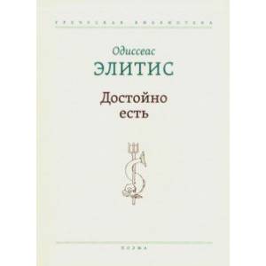 Достойно есть. Поэма Достойно есть. Поэма