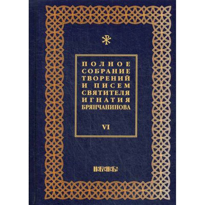 Полное собрание творений и писем святителя Игнатия Брянчанинова Полное собрание творений и писем святителя Игнатия Брянчанинова