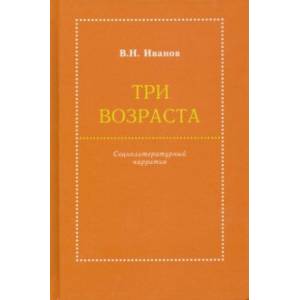 Три возраста. Социолитературный нарратив