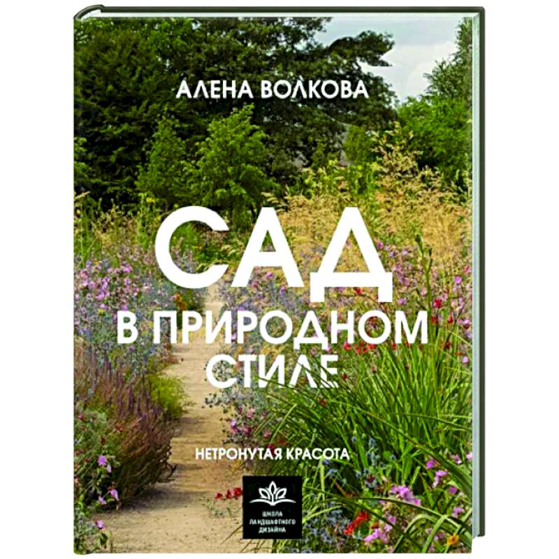 Сад в природном стиле. Нетронутая красота Сад в природном стиле. Нетронутая красота