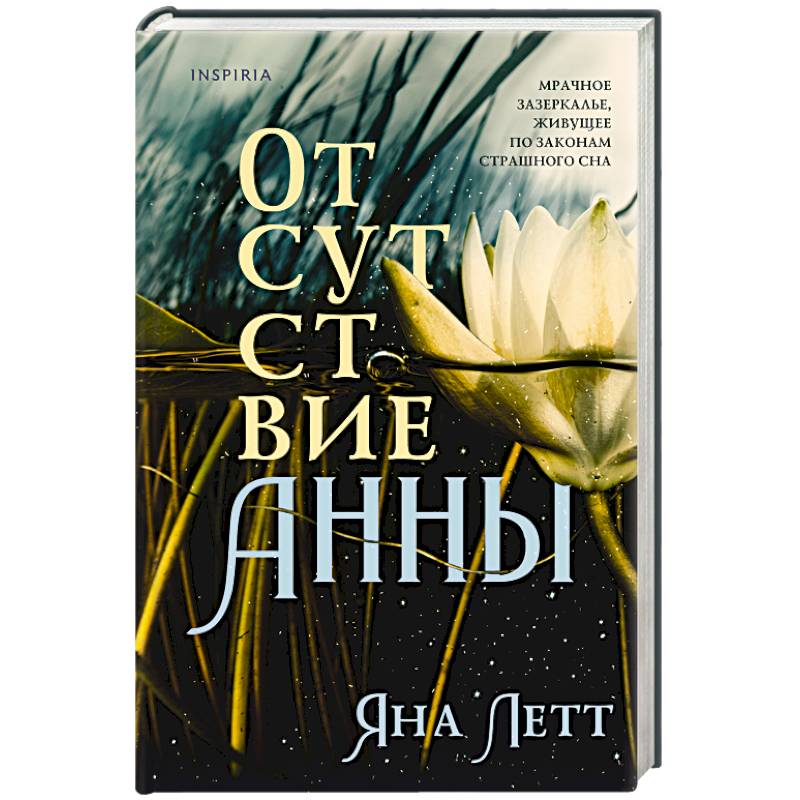 Отсутствие Анны Отсутствие Анны