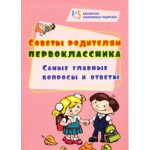 Советы родителям первоклассника. Самые главные вопросы и ответы