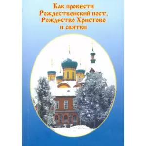 Как провести Рождественский пост, Рождество Христово и Святки Как провести Рождественский пост, Рождество Христово и Святки