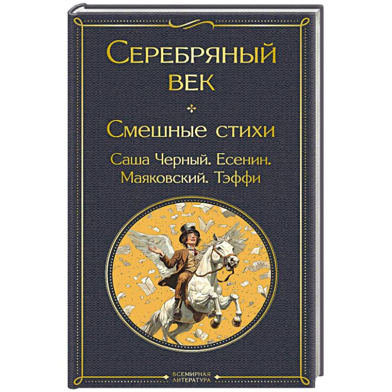 Серебряный век. Смешные стихи Серебряный век. Смешные стихи