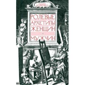 Ролевые архетипы женщин и мужчин Ролевые архетипы женщин и мужчин