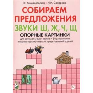 Собираем предложения. Звуки Ш, Ж, Ч, Щ. Опорные картинки для автоматизации звуков