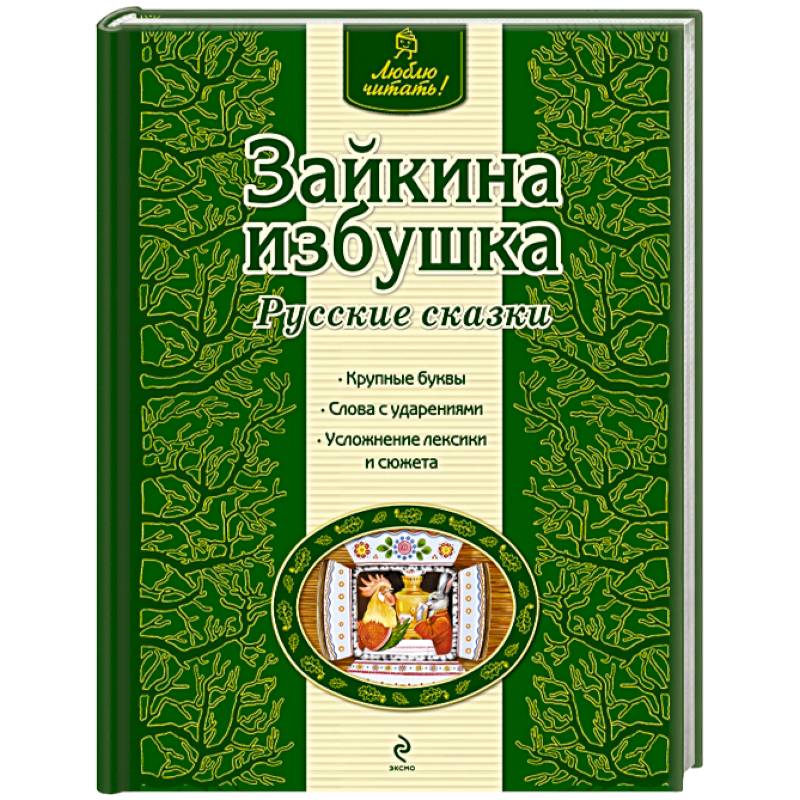 Зайкина избушка