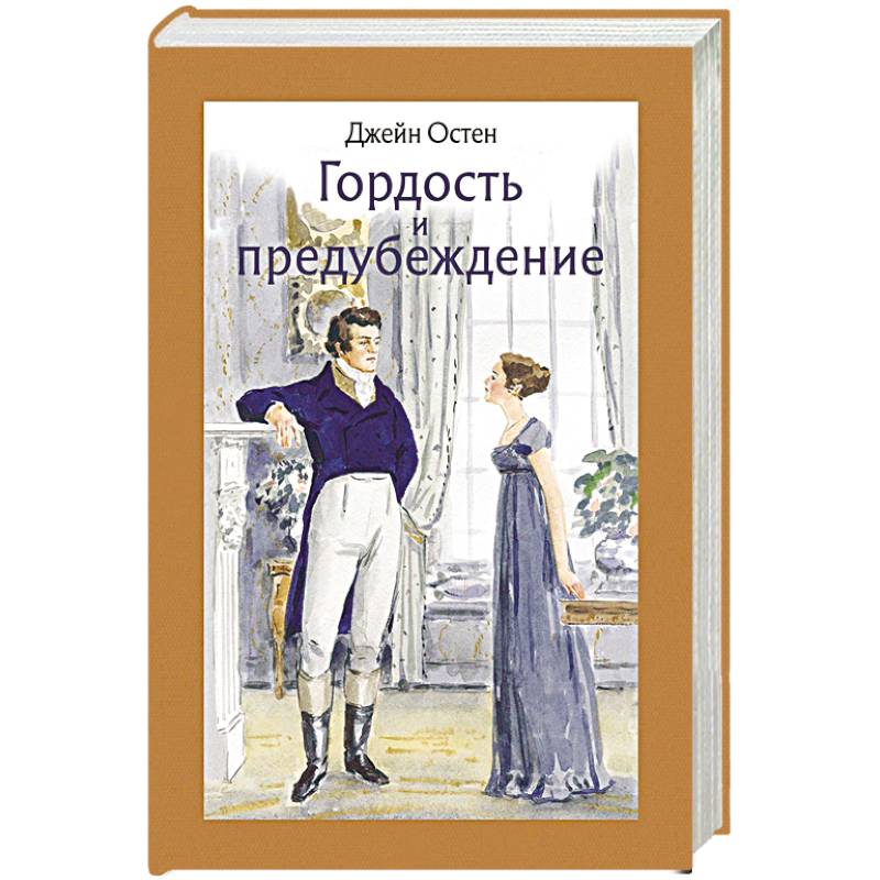 Гордость и предубеждение Гордость и предубеждение