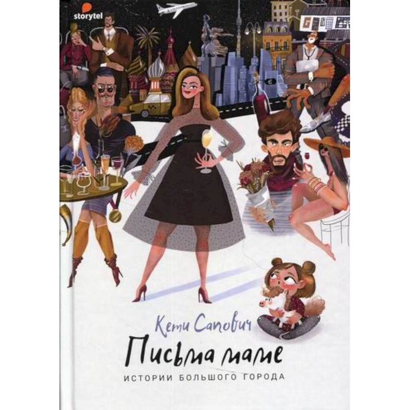 Привет, мам! Истории большого города Привет, мам! Истории большого города