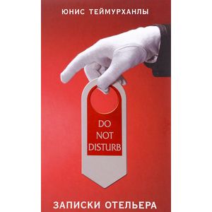 Do not disturb. Записки отельера Do not disturb. Записки отельера